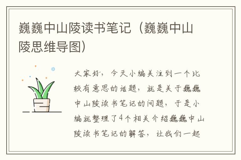 巍巍中山陵读书笔记（巍巍中山陵思维导图）