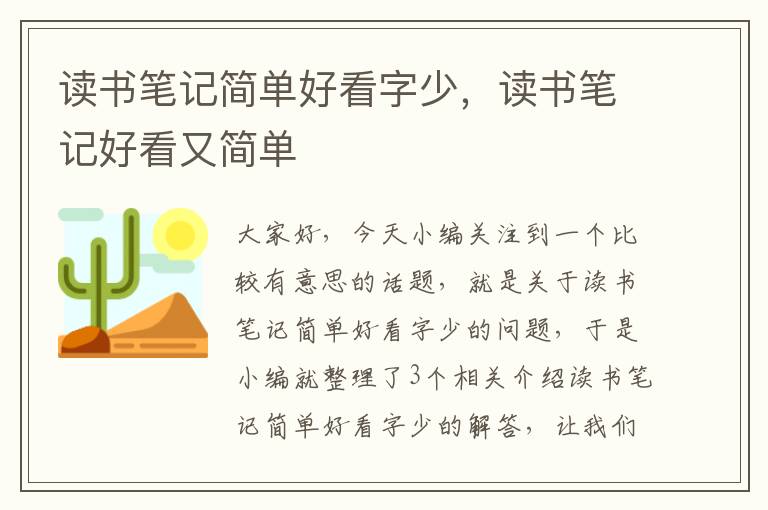 读书笔记简单好看字少，读书笔记好看又简单