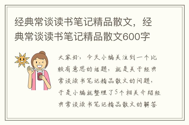 经典常谈读书笔记精品散文，经典常谈读书笔记精品散文600字