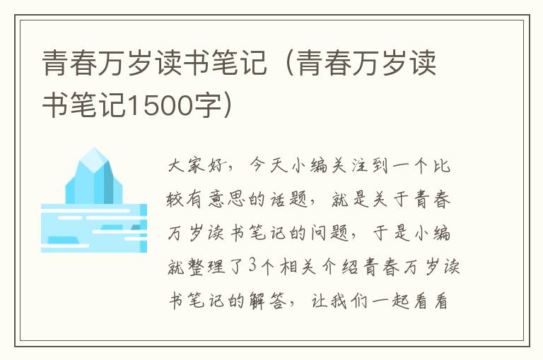 青春万岁读书笔记（青春万岁读书笔记1500字）