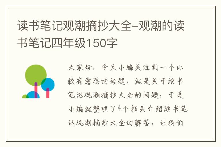 读书笔记观潮摘抄大全-观潮的读书笔记四年级150字