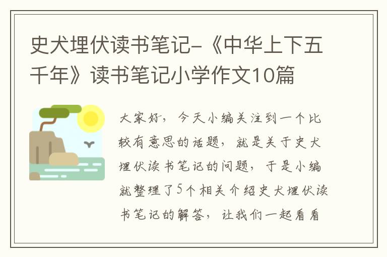 史犬埋伏读书笔记-《中华上下五千年》读书笔记小学作文10篇