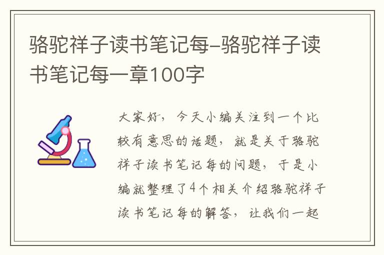 骆驼祥子读书笔记每-骆驼祥子读书笔记每一章100字