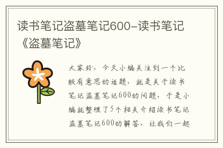 读书笔记盗墓笔记600-读书笔记《盗墓笔记》