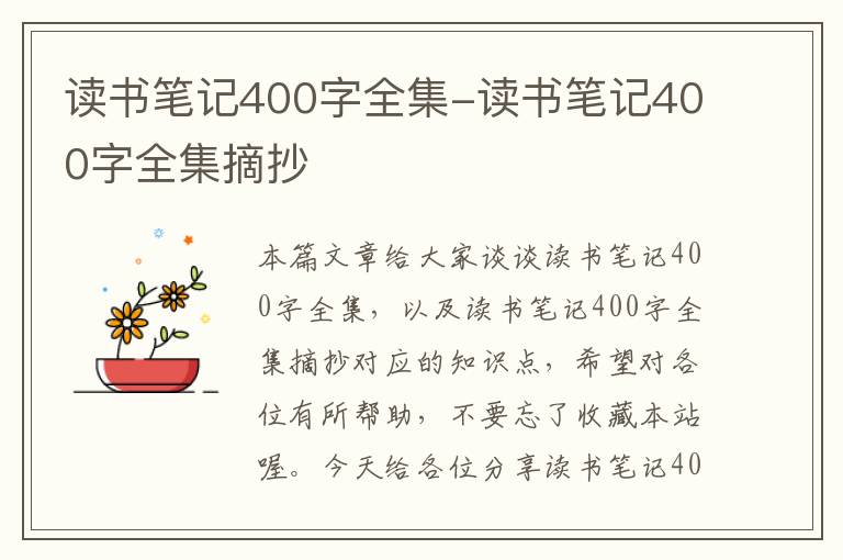 读书笔记400字全集-读书笔记400字全集摘抄