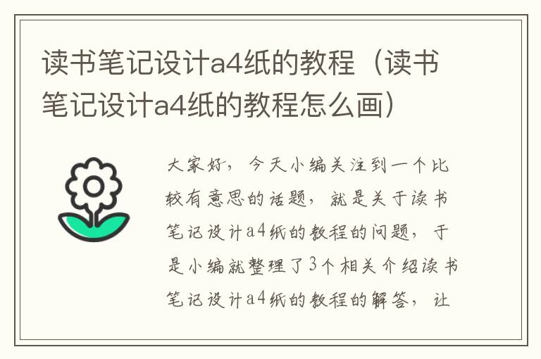 读书笔记设计a4纸的教程（读书笔记设计a4纸的教程怎么画）