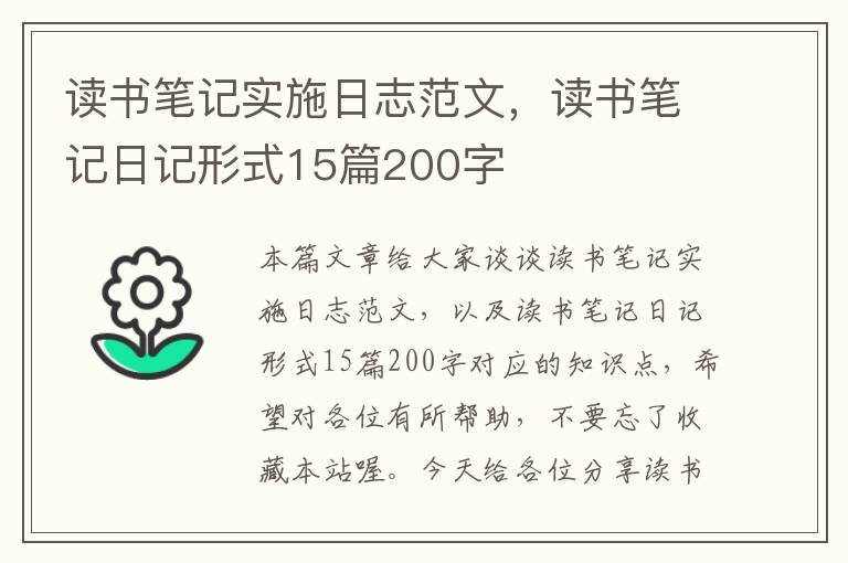 读书笔记实施日志范文，读书笔记日记形式15篇200字