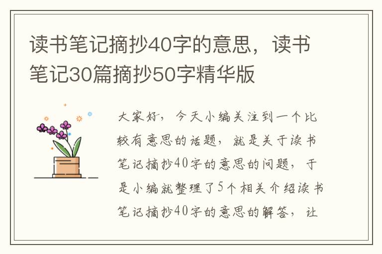 读书笔记摘抄40字的意思，读书笔记30篇摘抄50字精华版