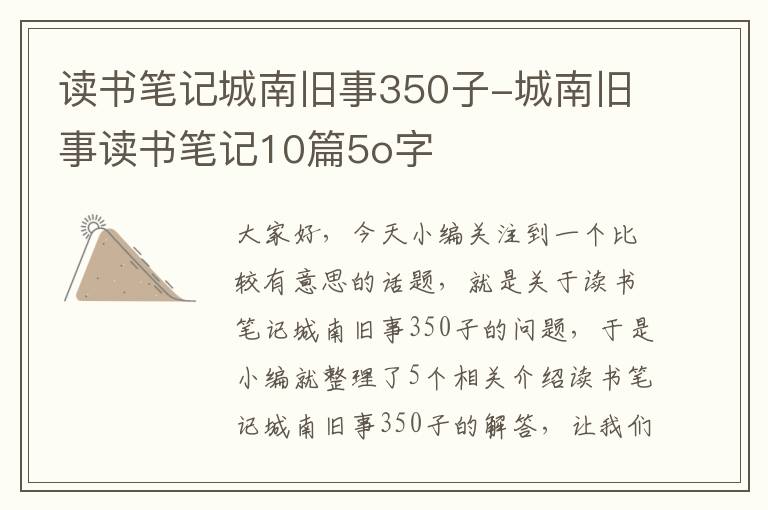 读书笔记城南旧事350子-城南旧事读书笔记10篇5o字