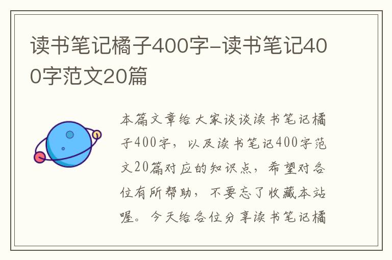 读书笔记橘子400字-读书笔记400字范文20篇