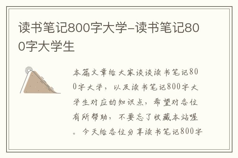 读书笔记800字大学-读书笔记800字大学生