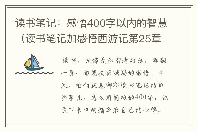 读书笔记：感悟400字以内的智慧（读书笔记加感悟西游记第25章）