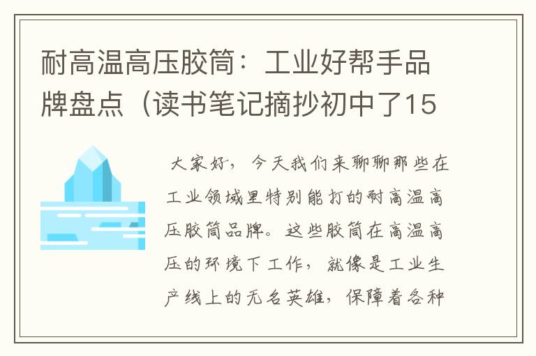 耐高温高压胶筒：工业好帮手品牌盘点（读书笔记摘抄初中了15篇）