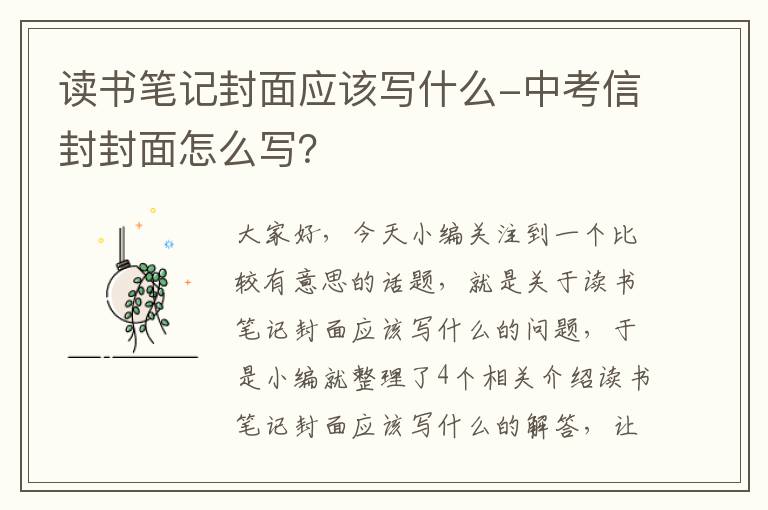 读书笔记封面应该写什么-中考信封封面怎么写？