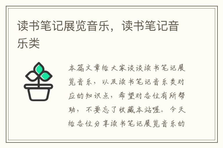 读书笔记展览音乐，读书笔记音乐类