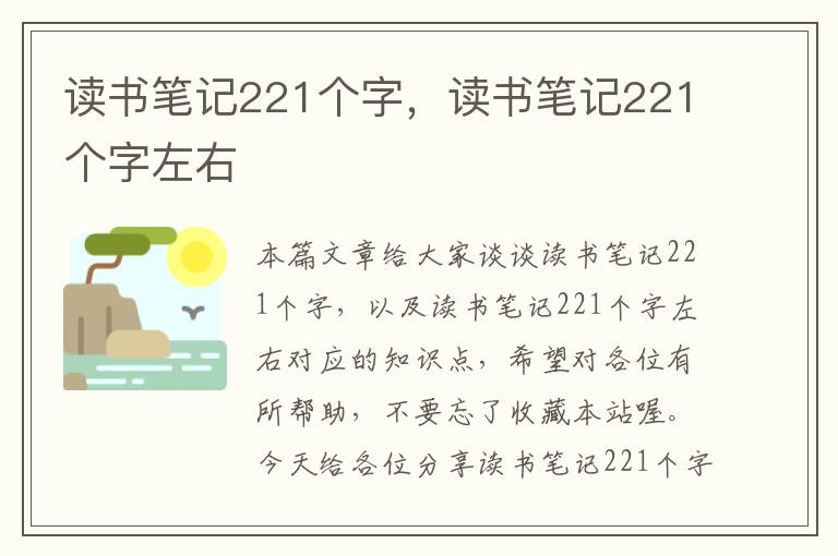 读书笔记221个字，读书笔记221个字左右