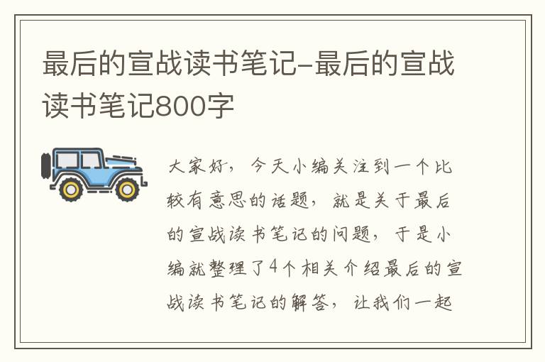 最后的宣战读书笔记-最后的宣战读书笔记800字