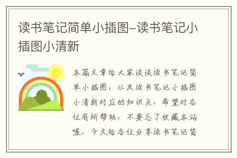 读书笔记简单小插图-读书笔记小插图小清新