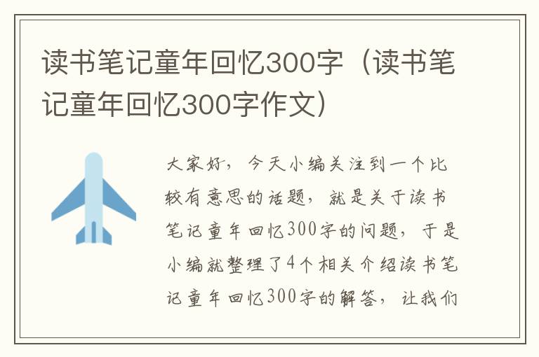 读书笔记童年回忆300字（读书笔记童年回忆300字作文）