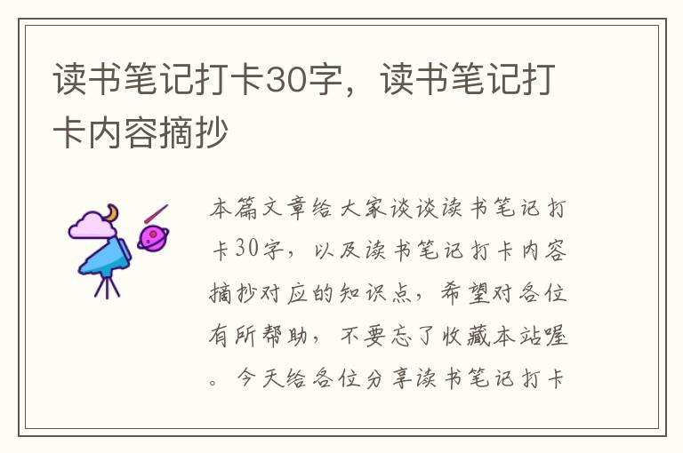 读书笔记打卡30字，读书笔记打卡内容摘抄