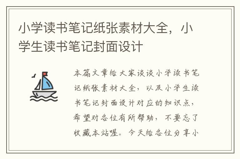 小学读书笔记纸张素材大全，小学生读书笔记封面设计