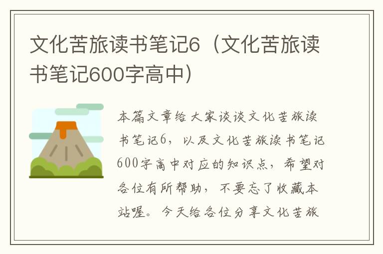 文化苦旅读书笔记6（文化苦旅读书笔记600字高中）