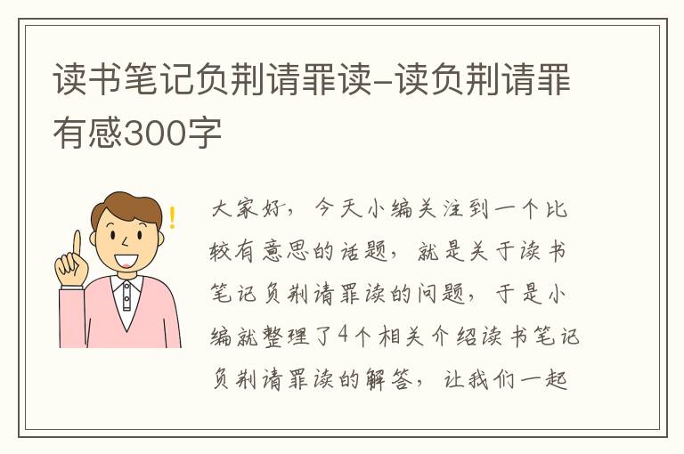 读书笔记负荆请罪读-读负荆请罪有感300字