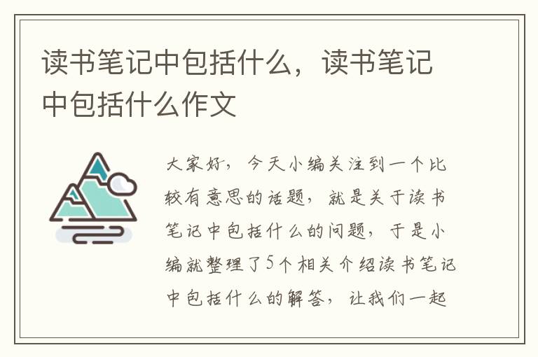 读书笔记中包括什么，读书笔记中包括什么作文