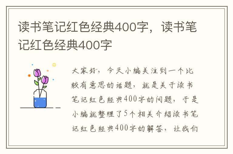 读书笔记红色经典400字，读书笔记红色经典400字