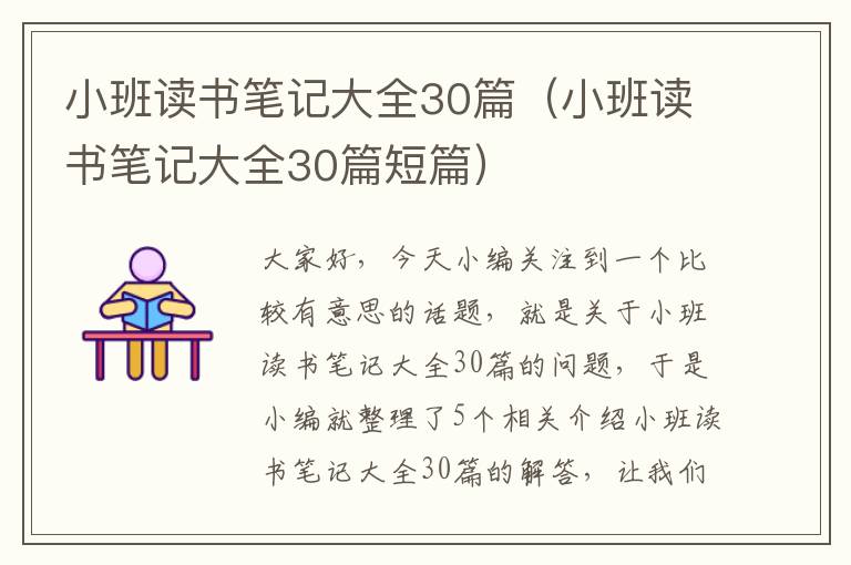 小班读书笔记大全30篇（小班读书笔记大全30篇短篇）