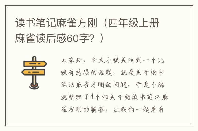 读书笔记麻雀方刚（四年级上册麻雀读后感60字？）