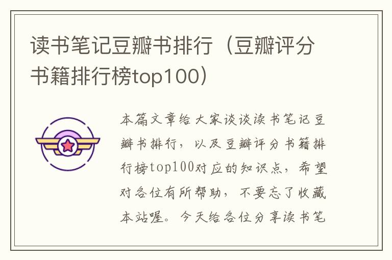 读书笔记豆瓣书排行（豆瓣评分书籍排行榜top100）