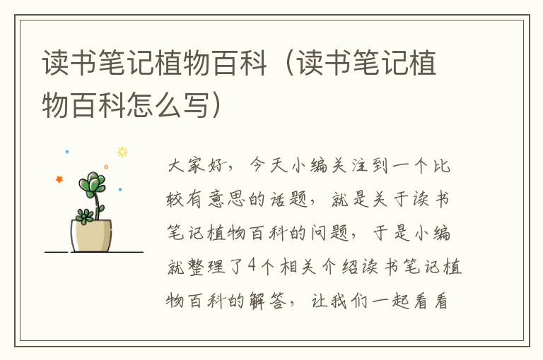 读书笔记植物百科（读书笔记植物百科怎么写）