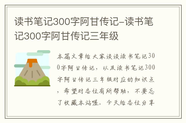 读书笔记300字阿甘传记-读书笔记300字阿甘传记三年级