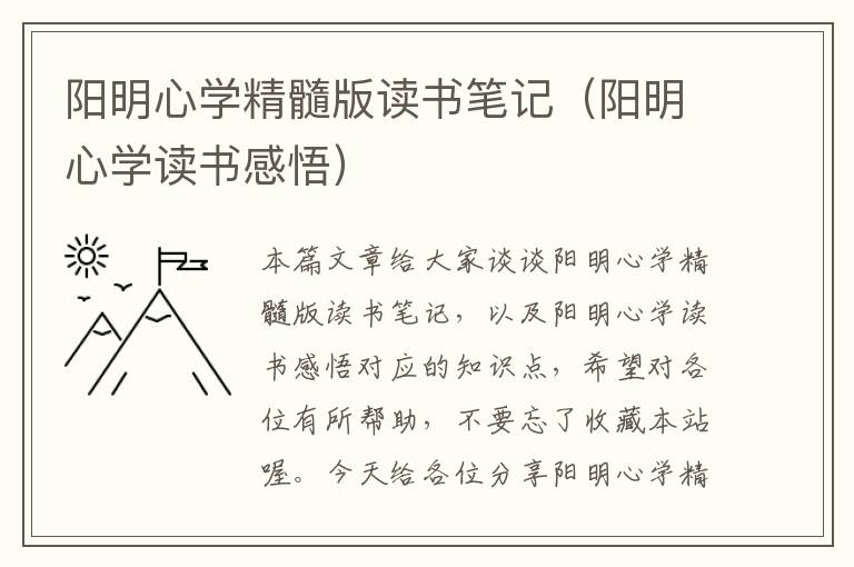 阳明心学精髓版读书笔记（阳明心学读书感悟）