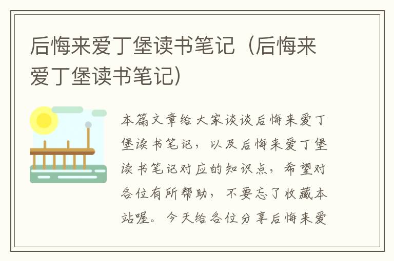 后悔来爱丁堡读书笔记（后悔来爱丁堡读书笔记）