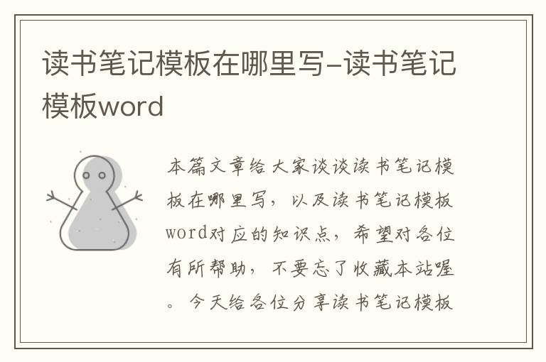 读书笔记模板在哪里写-读书笔记模板word