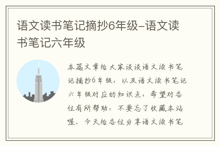 语文读书笔记摘抄6年级-语文读书笔记六年级