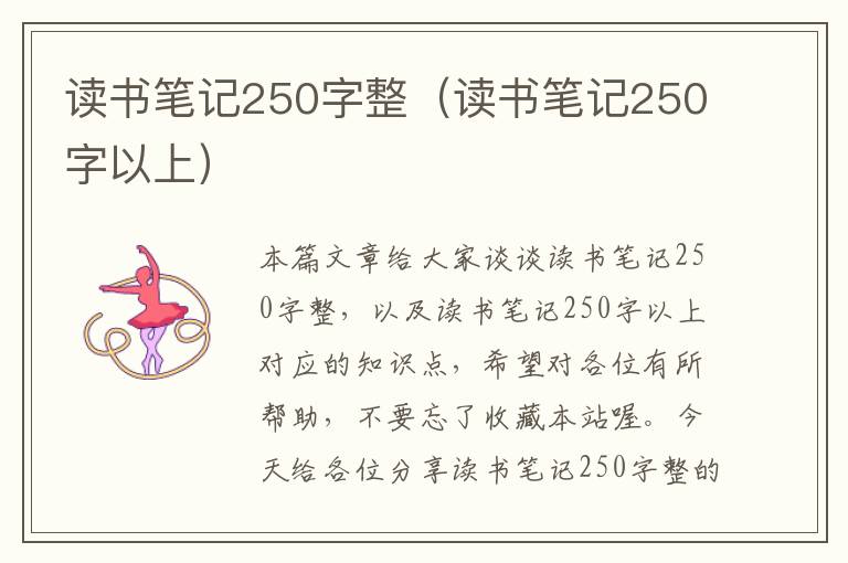 读书笔记250字整（读书笔记250字以上）