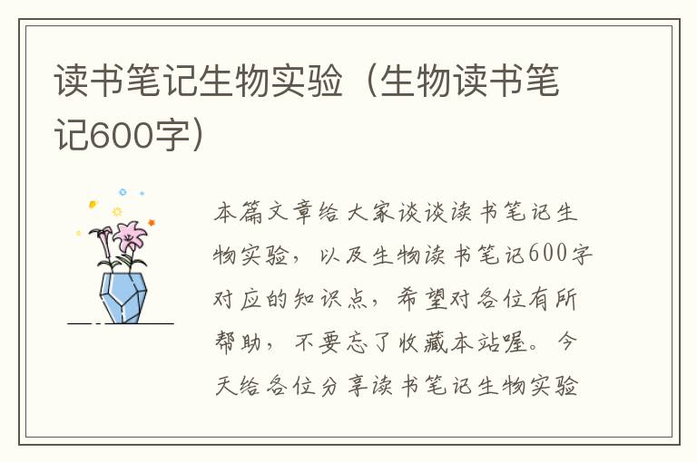 读书笔记生物实验（生物读书笔记600字）