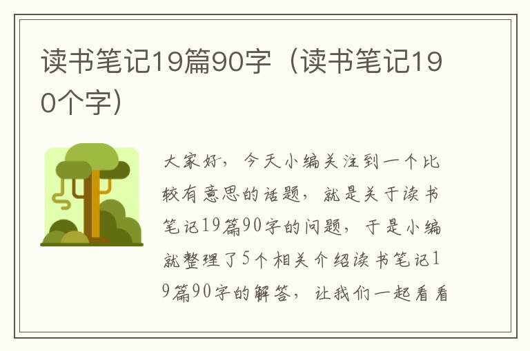 读书笔记19篇90字（读书笔记190个字）