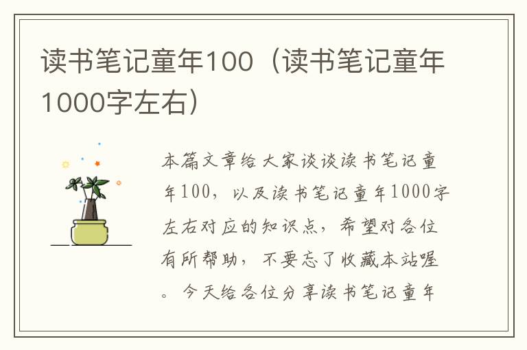 读书笔记童年100（读书笔记童年1000字左右）