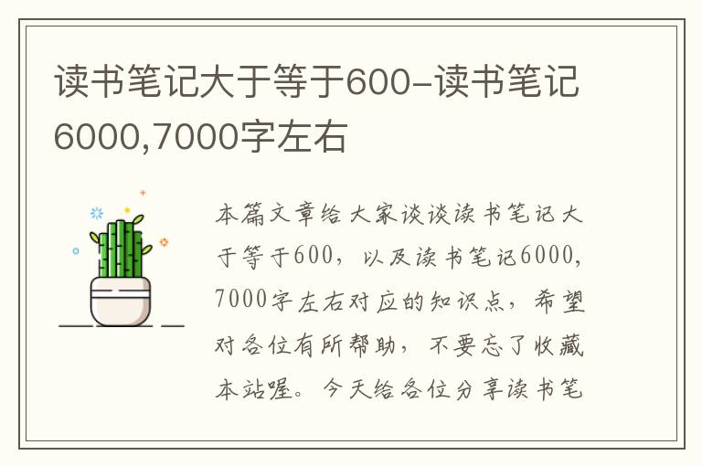 读书笔记大于等于600-读书笔记6000,7000字左右