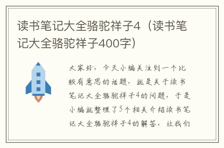 读书笔记大全骆驼祥子4（读书笔记大全骆驼祥子400字）