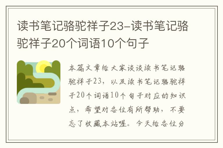 读书笔记骆驼祥子23-读书笔记骆驼祥子20个词语10个句子