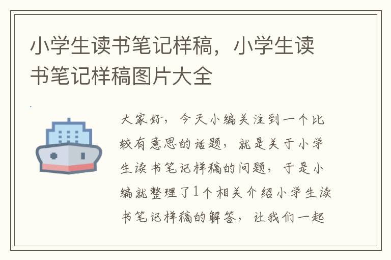 小学生读书笔记样稿，小学生读书笔记样稿图片大全