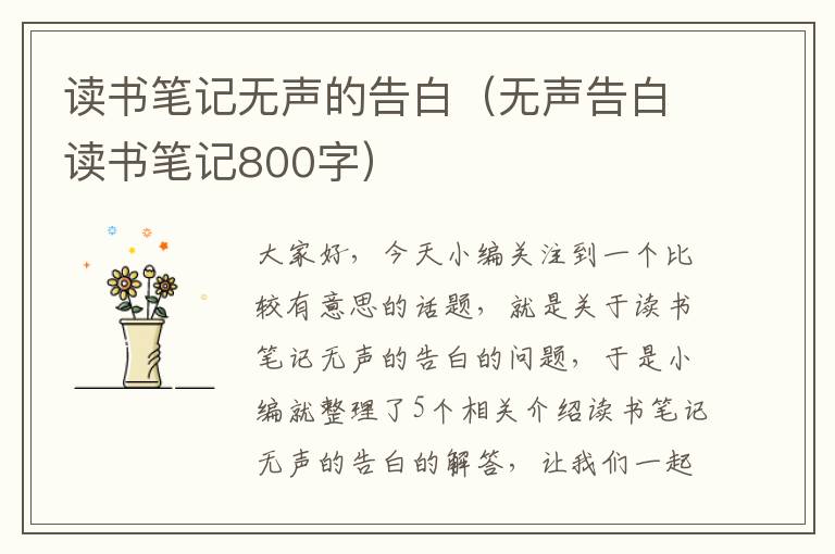 读书笔记无声的告白（无声告白读书笔记800字）