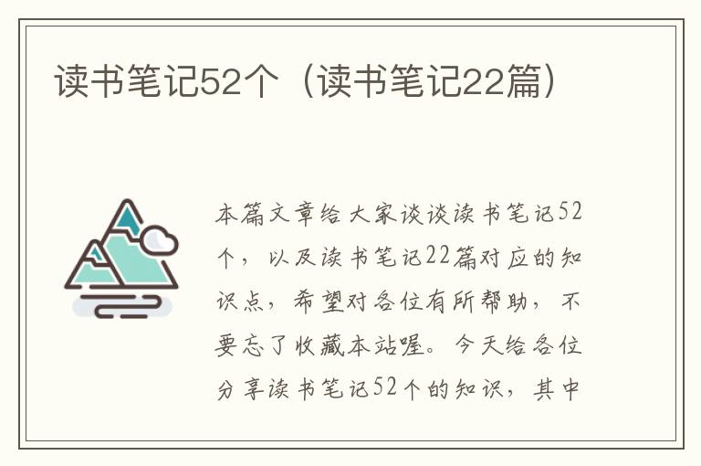 读书笔记52个（读书笔记22篇）