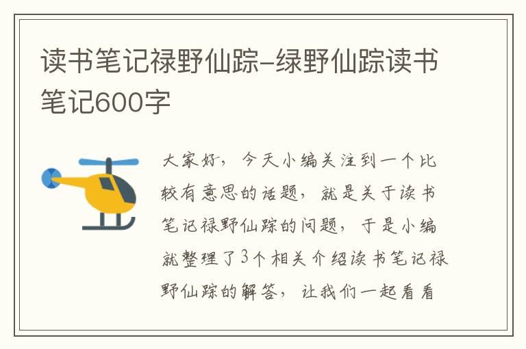 读书笔记禄野仙踪-绿野仙踪读书笔记600字