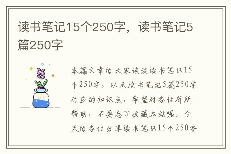 读书笔记15个250字，读书笔记5篇250字